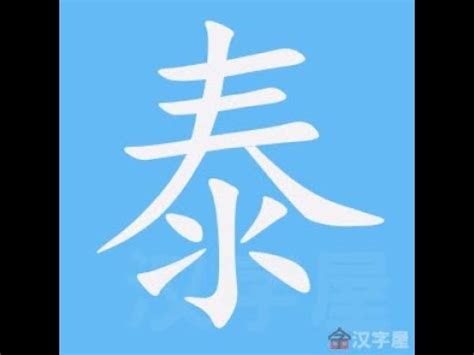 泰筆劃|漢字: 泰的筆畫順序 (“泰”10劃) 